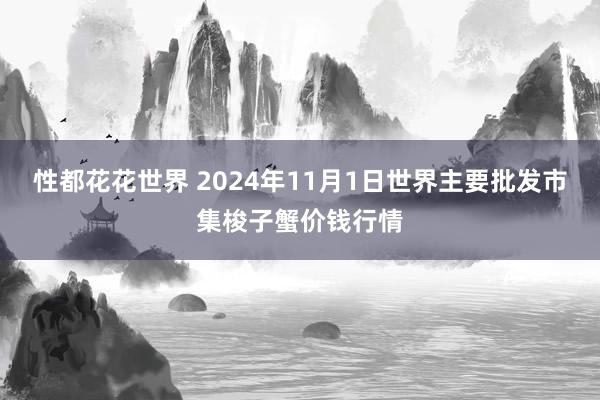 性都花花世界 2024年11月1日世界主要批发市集梭子蟹价钱行情