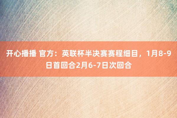 开心播播 官方：英联杯半决赛赛程细目，1月8-9日首回合2月6-7日次回合